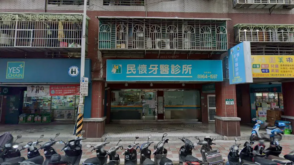民懷牙醫診所