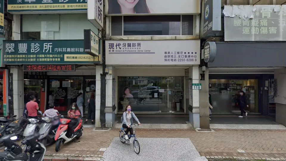 板橋現代牙醫診所