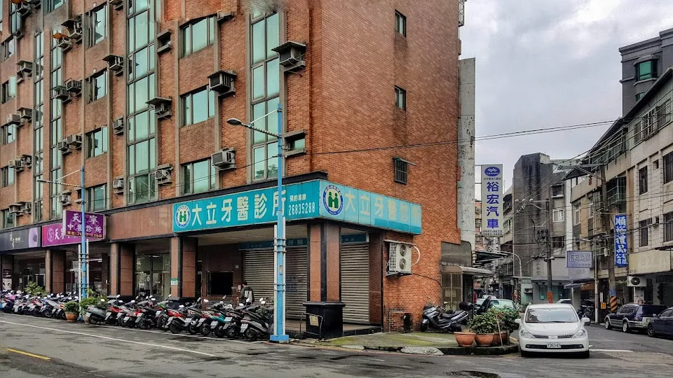 大立牙醫診所