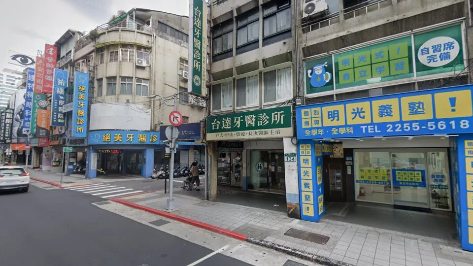 台達牙醫診所