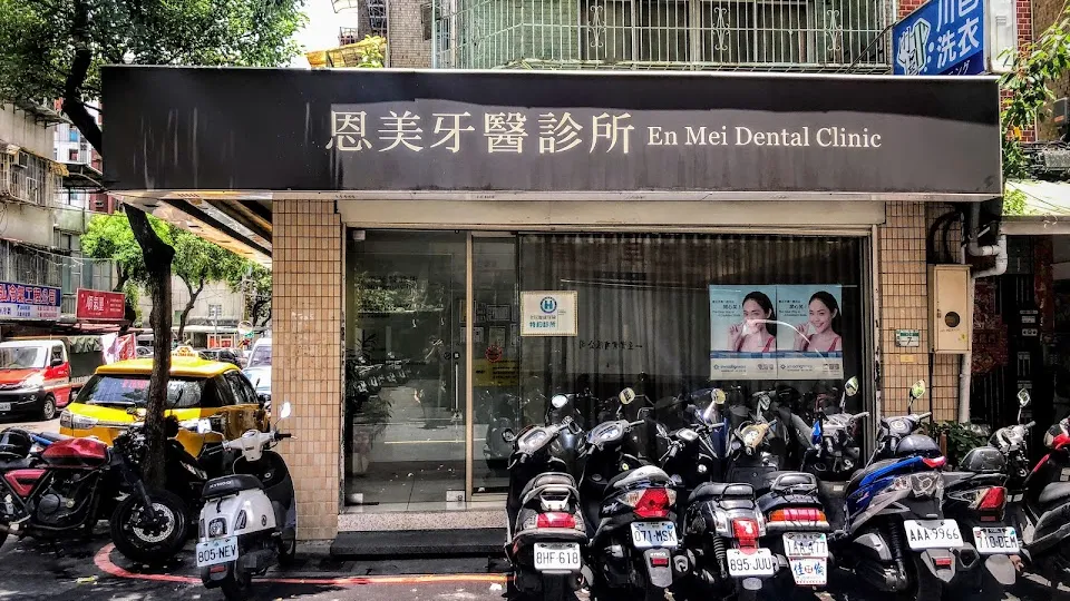 恩美牙醫診所