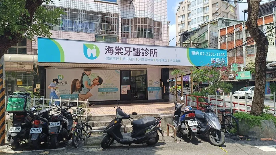 海棠牙醫診所