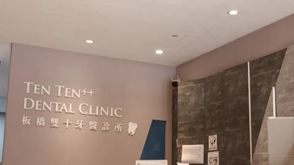 板橋雙十牙醫診所