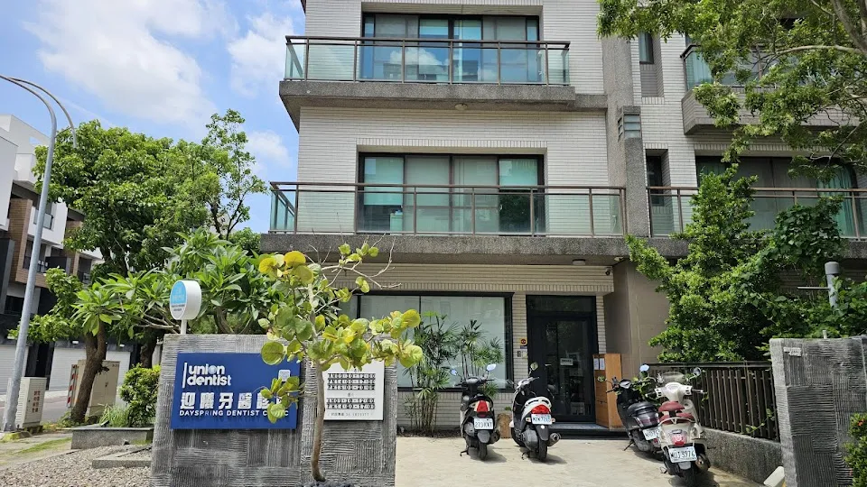 迎曦牙醫診所