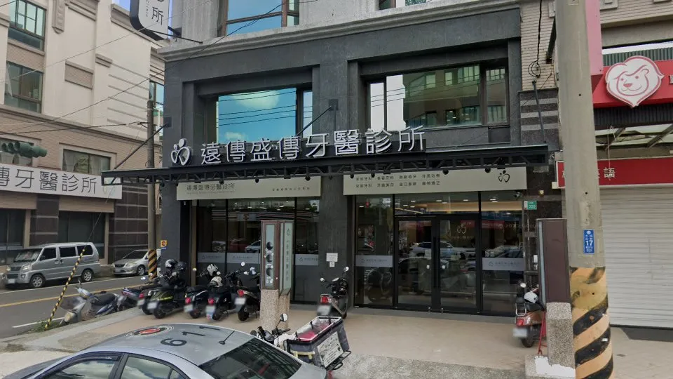 盛傳牙醫診所