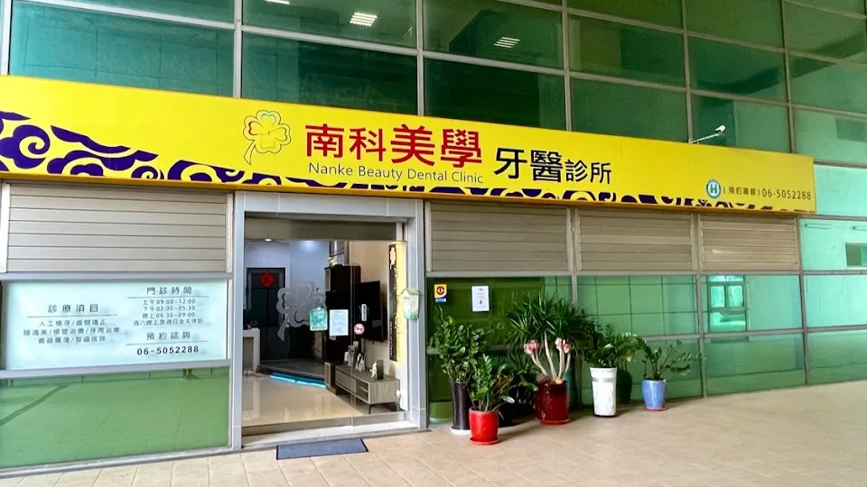 南科美學牙醫診所