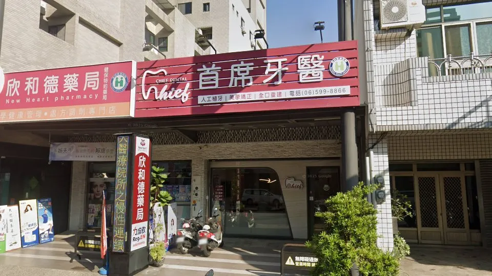 首席牙醫診所