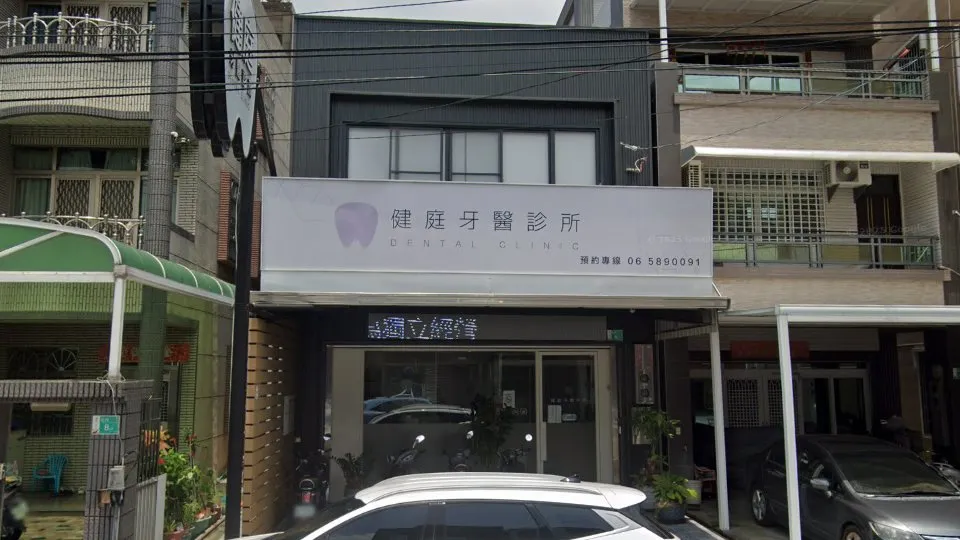 健庭牙醫診所