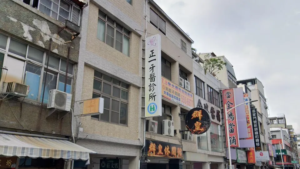 正一牙醫診所