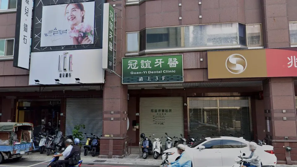 冠誼牙醫診所