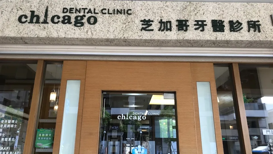芝加哥牙醫診所