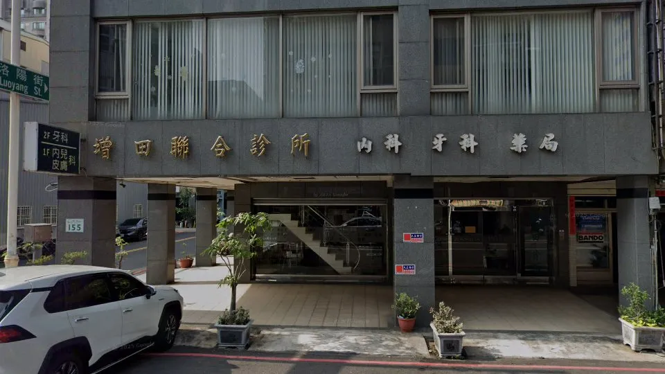 增田牙醫診所