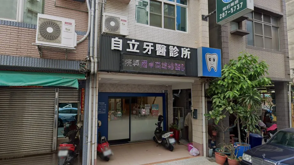 自立牙醫診所