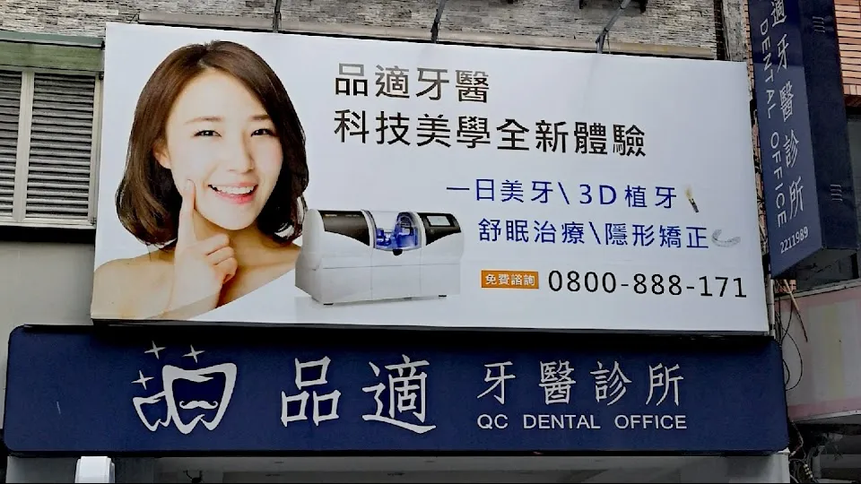 品適牙醫診所
