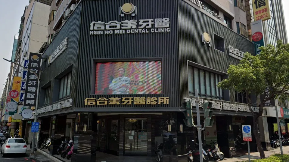 信合美牙醫診所