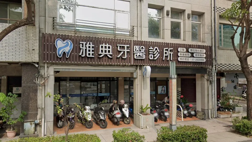 雅典牙醫診所