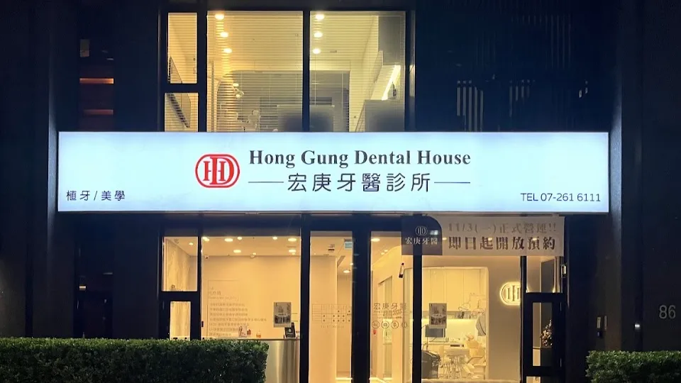 宏庚牙醫診所