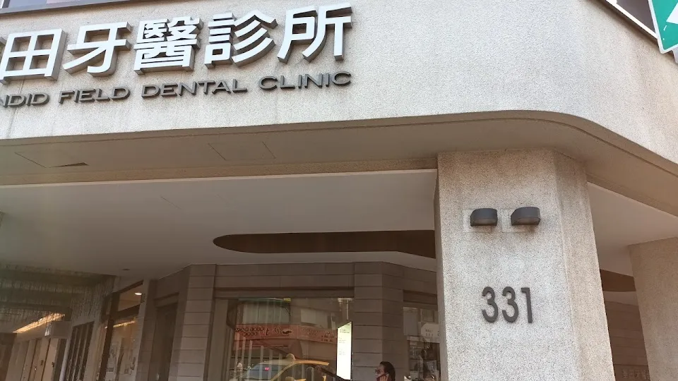 華田牙醫診所