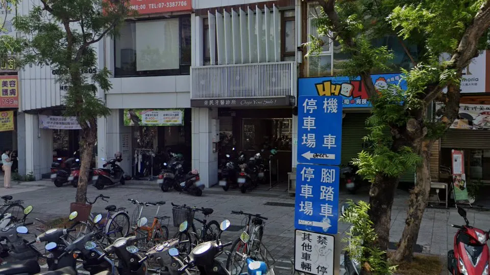 崇民牙醫診所