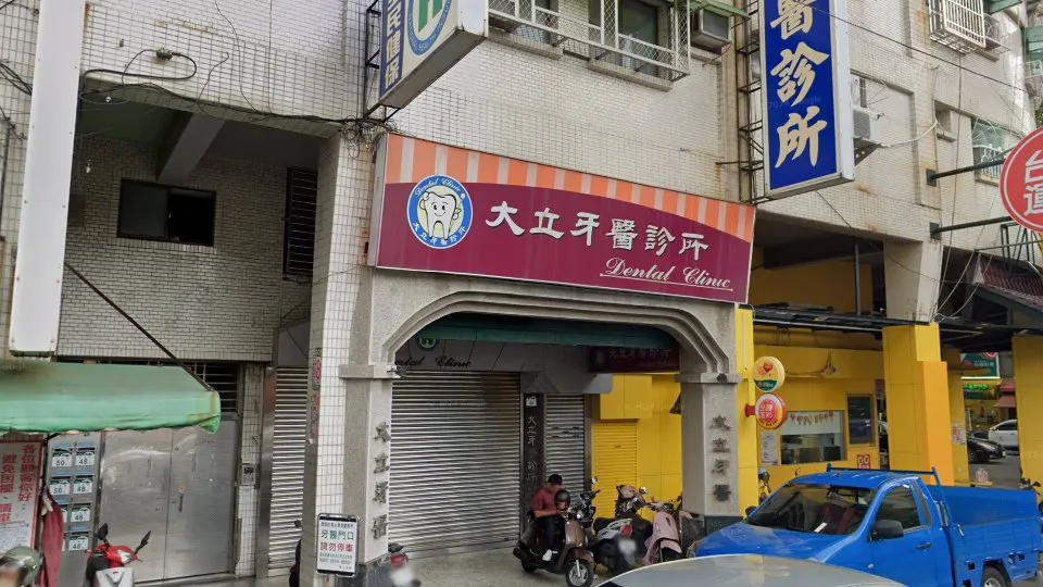 大立牙醫診所