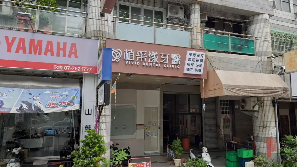 植采漾牙醫診所