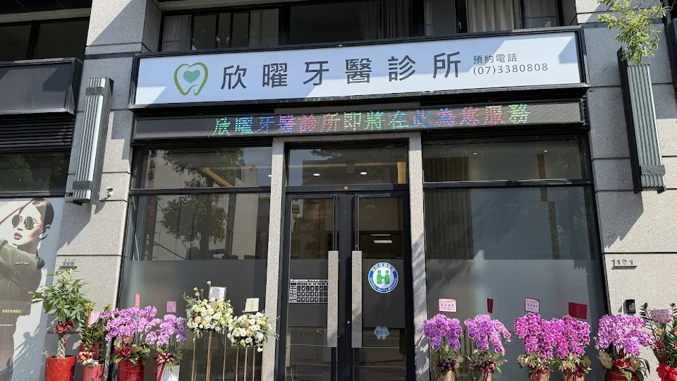 欣曜牙醫診所