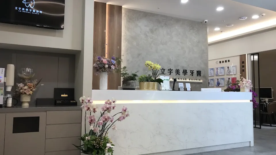 立宇美學牙醫診所