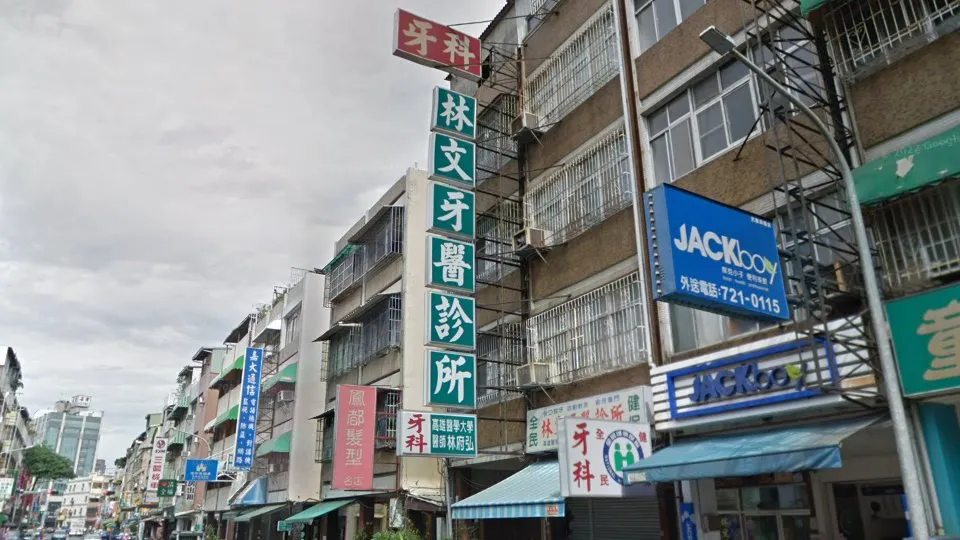林文牙醫診所