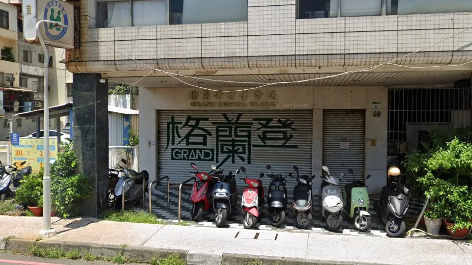 格蘭登牙醫診所