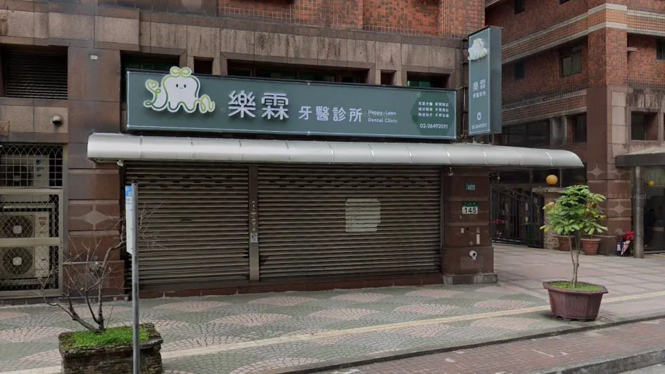 樂霖牙醫診所