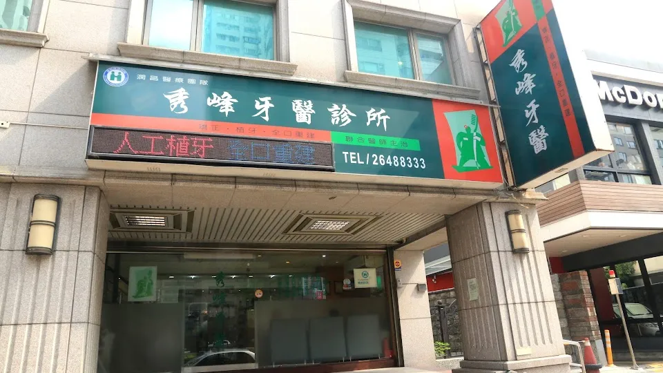 秀峰牙醫診所