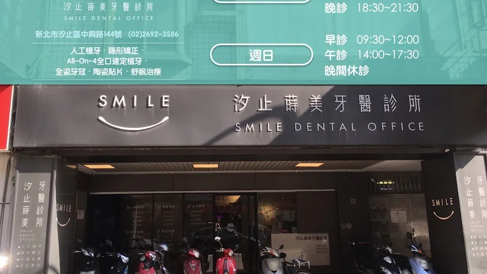 蒔美牙醫診所