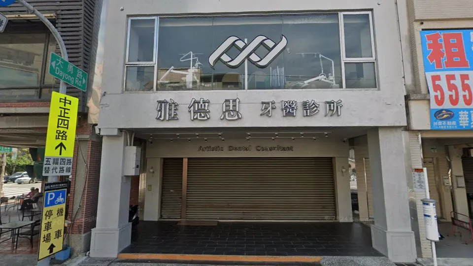 雅德思牙醫診所