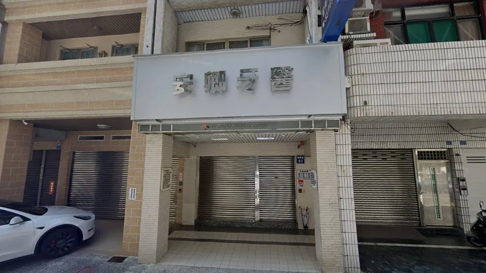 安卿牙醫診所