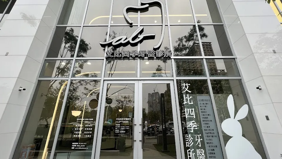 艾比四季牙醫診所