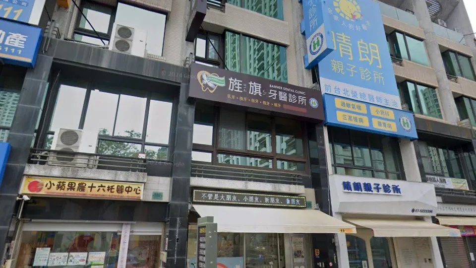 旌旗牙醫診所