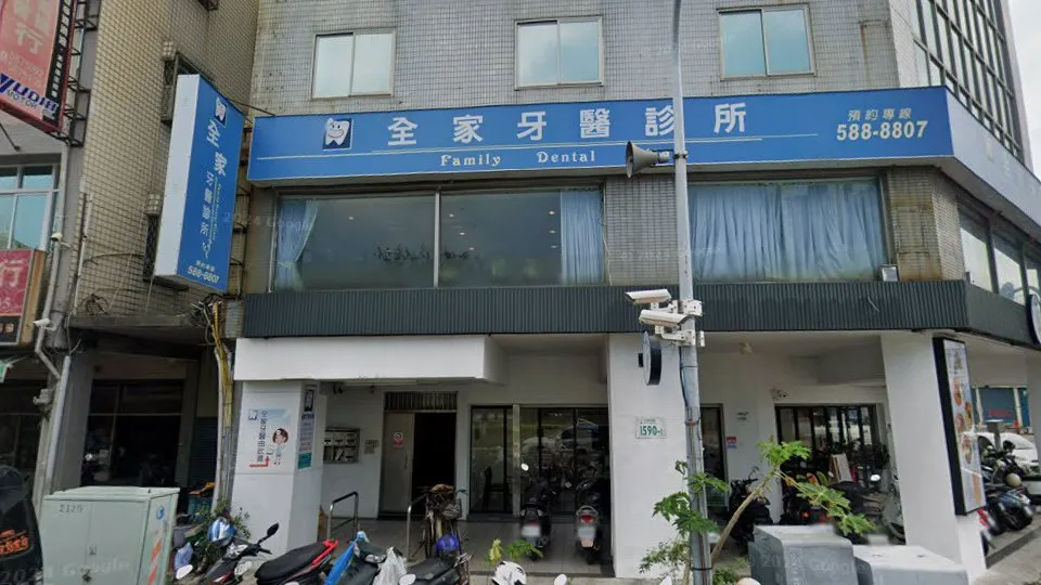 全家牙醫診所