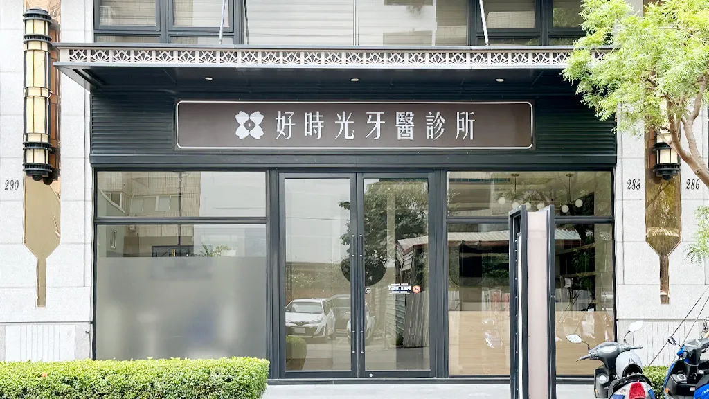 好時光牙醫診所外觀