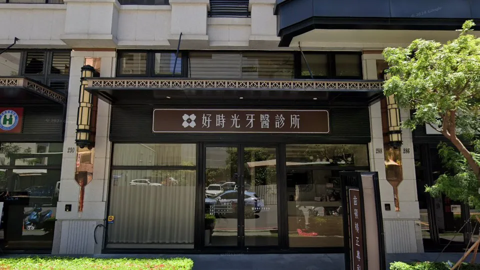 好時光牙醫診所