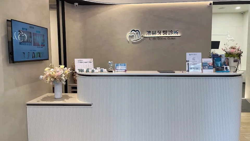 澧赫牙醫診所