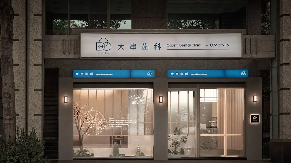 大串歯科牙醫診所
