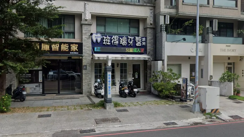 班得瑞牙醫診所