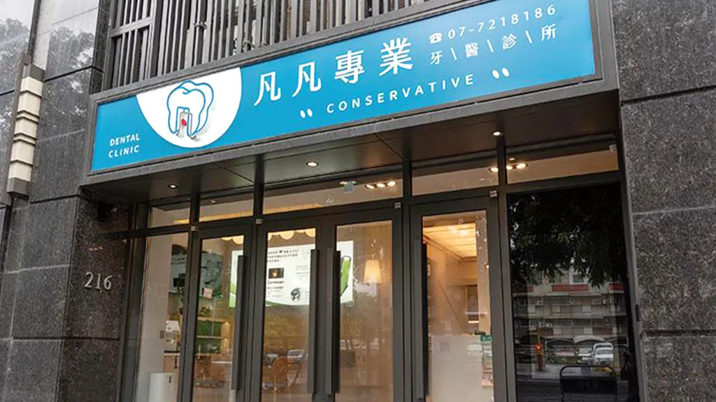 凡凡專業牙醫診所外觀