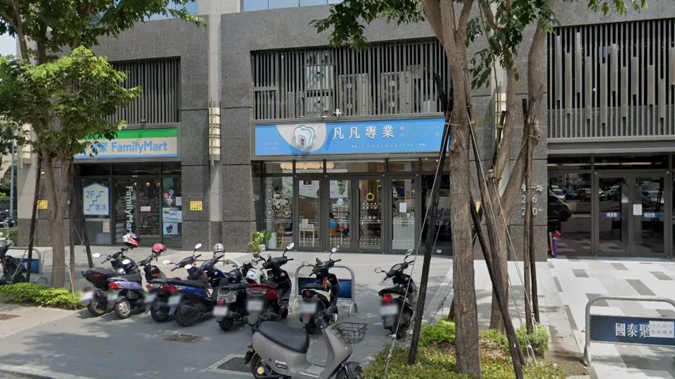 凡凡專業牙醫診所