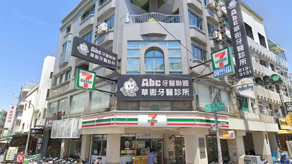 草衙牙醫診所