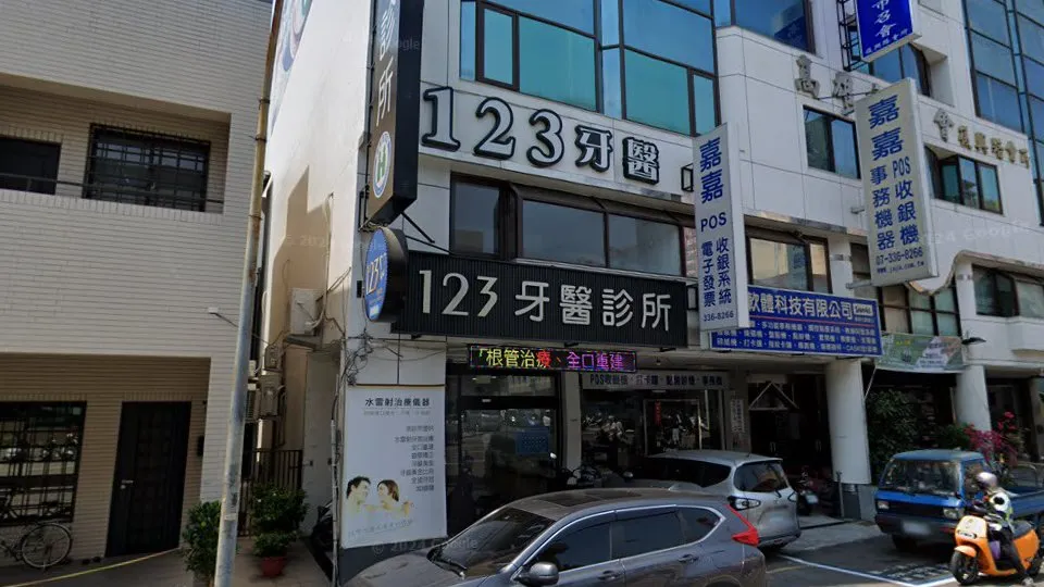 123牙醫診所