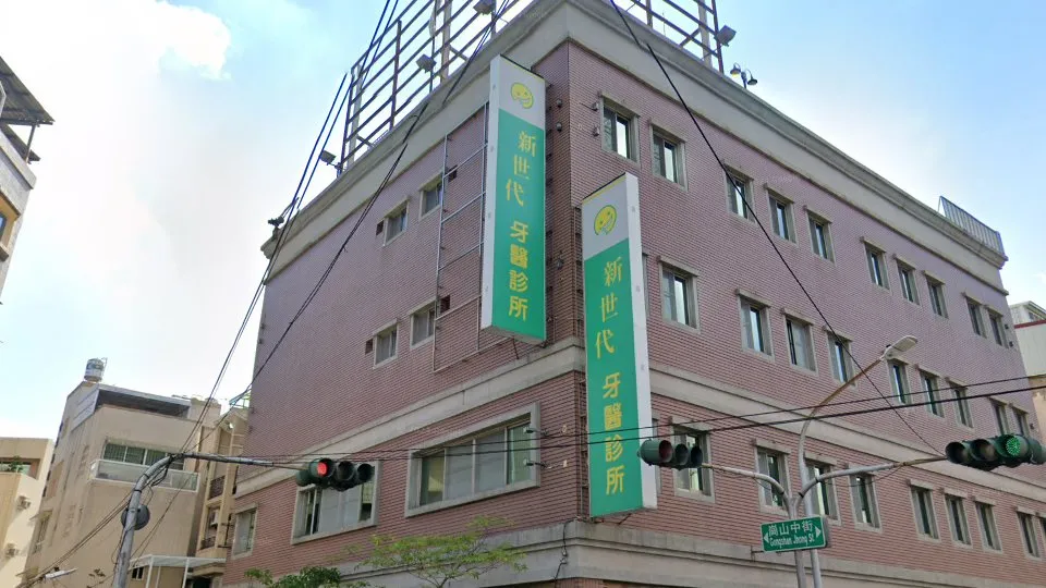 新世代牙醫診所