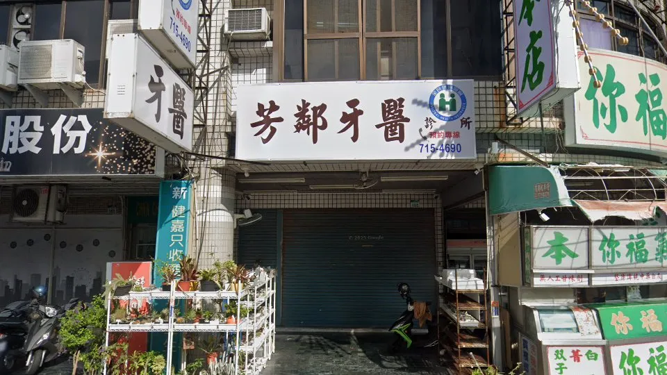 芳鄰牙醫診所