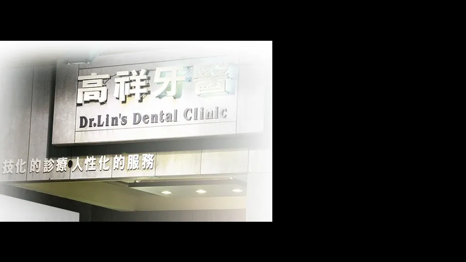 高祥牙醫診所