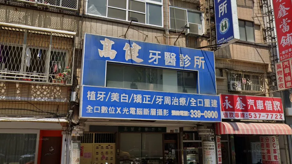 高健牙醫診所